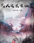 凡人之长生仙道