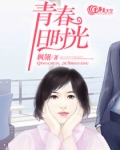 青春旧忆