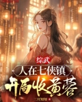 武侠开局七侠镇