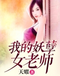 我的妖孽女老师