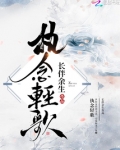 执念轻歌