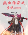 热血传奇之重燃2001