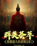 从崇祯开始的祖宗集会