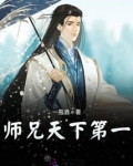师兄天下第一小说下载百度云