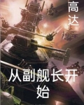 高达之从副舰长开始 马市岛的福伯