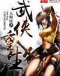 武侠重生之神象镇狱劲