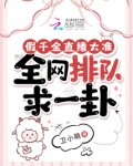 假千金娇软撩人全文免费阅读
