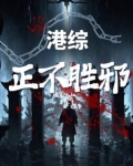 港综：正不胜邪