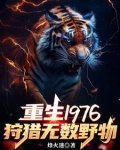 重生1976我靠打猎吃饱饭逢火迷