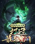 出门在外谁不隐藏亿点点修为小说