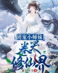 团宠小师妹卷哭修仙界是无Cp文吗