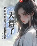夭寿了,我在游戏养了个修真女友 港一港