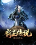 霸主传说