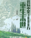 重生末世:开局中奖3000万