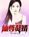 女总裁的仙尊赘婿