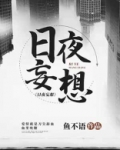 日夜妄想