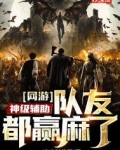 网游 第一辅助把队友辅助成神