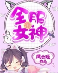 全服女神凤云瑶
