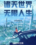 诸天世界，无限人生