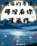 快乐的寻法路没有你可不行歌曲