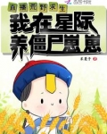 女主直播星际荒野求生的小说