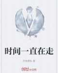时间一直在走 我也留不住什么
