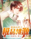 悠闲山村修仙生活免费阅读