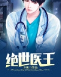 绝世医王短剧完整版