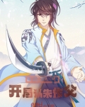 穿越大明开局考题泄露