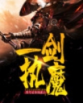 一剑执魔电影在线观看