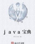 打开Java宝典