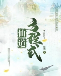 仙道方程式免费阅读