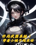 末世！开局自选武器从黑道到军阀