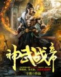 狂武战帝TXT下载