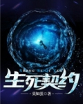 生死契约在线观看