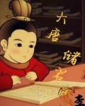 大唐皇储李承