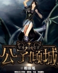 公子倾城演员表