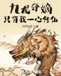 九龙夺嫡只有我一心修仙无错