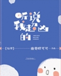 听说我超凶的 百度云