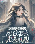 说好只渣江少，沈总怎么先哭红眼