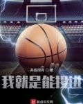我就是能进球