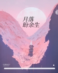 月落盼余生