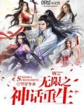 无限神话小说