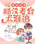 重生八零,糙汉老公太难追!
