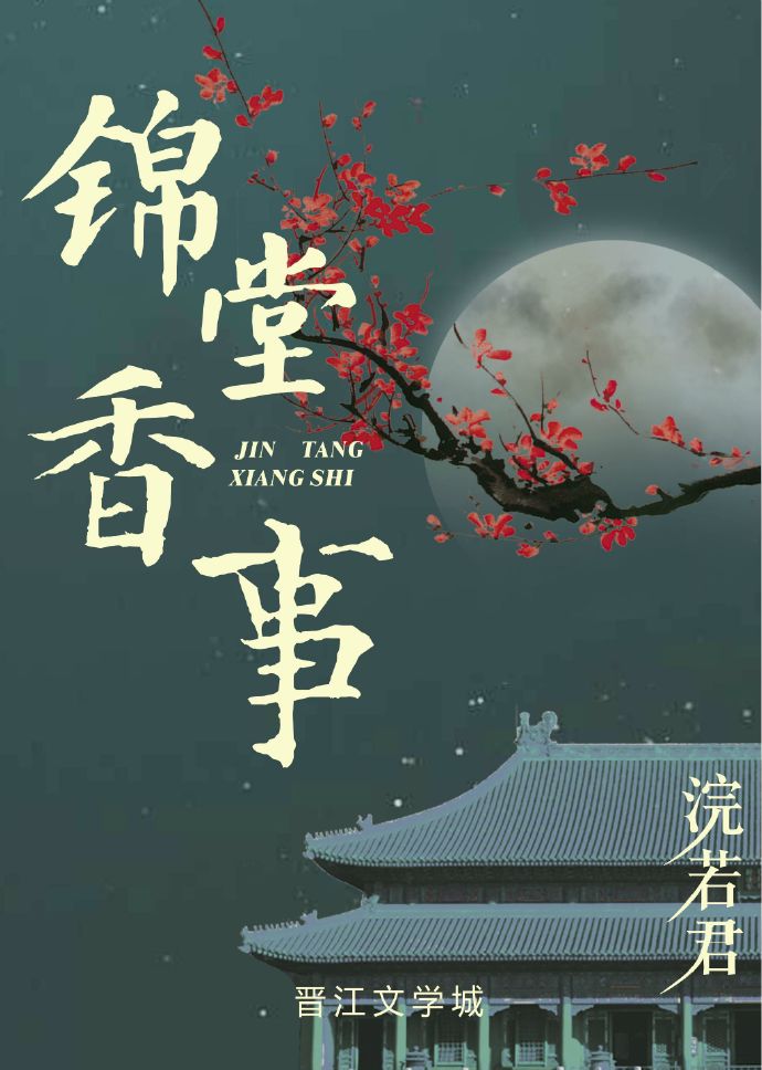 锦堂香事双洁吗