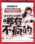 真千金下山回豪门,哪有不疯的