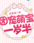 团宠萌宝一岁半