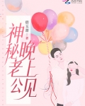 神秘老公,晚上见!