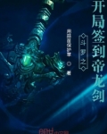 斗罗之开局签到帝龙剑