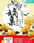 嫡亲贵女 小说